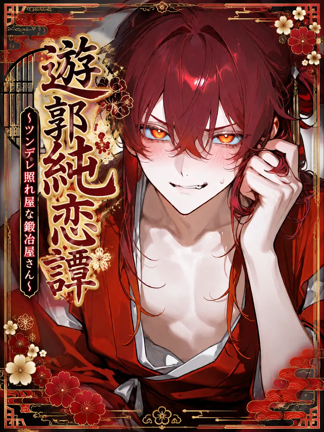 salmon777의 遊郭純恋譚〜甲斐堂 紅葉 編〜