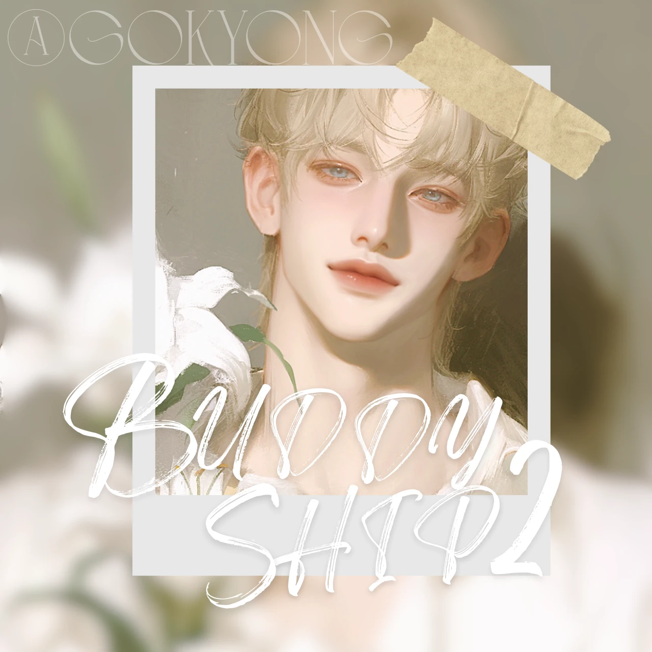 버디 쉽2 「Buddy ship2」