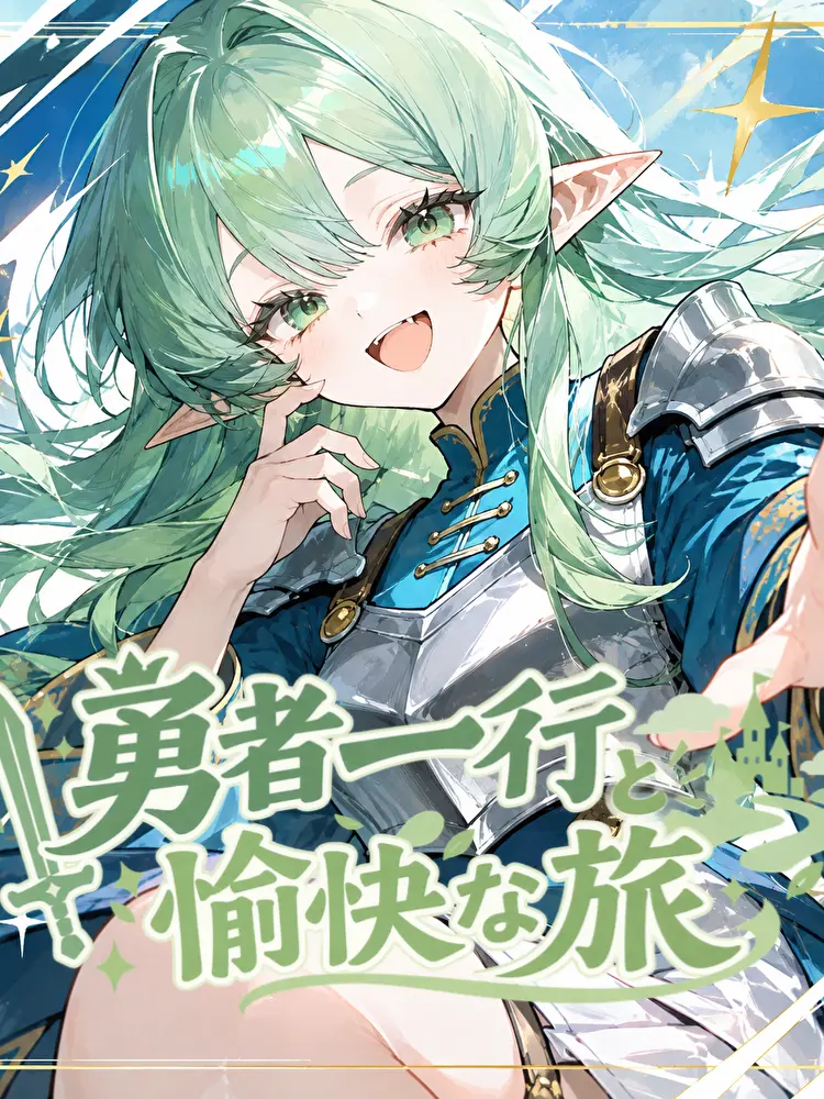 LovelyPlate4465의 勇者一行と愉快な旅