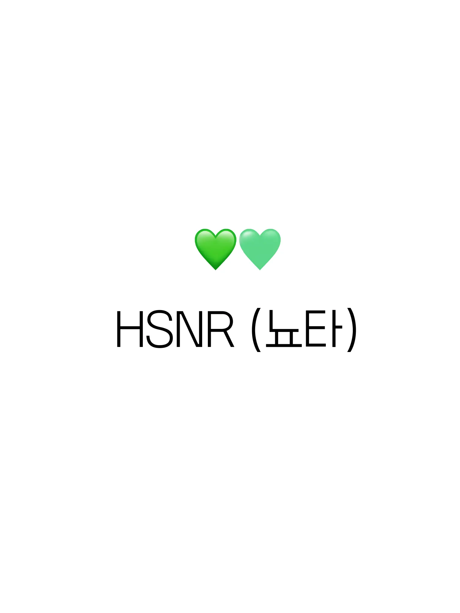 HSNRlove의 💚🤍