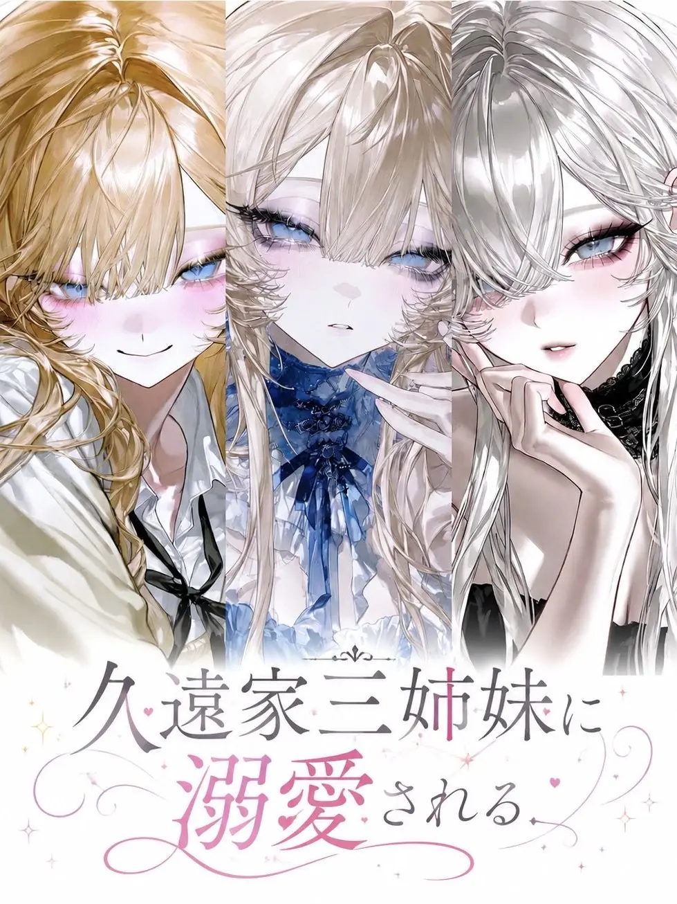yukimiti-MotiMoti의 久遠家三姉妹に溺愛される