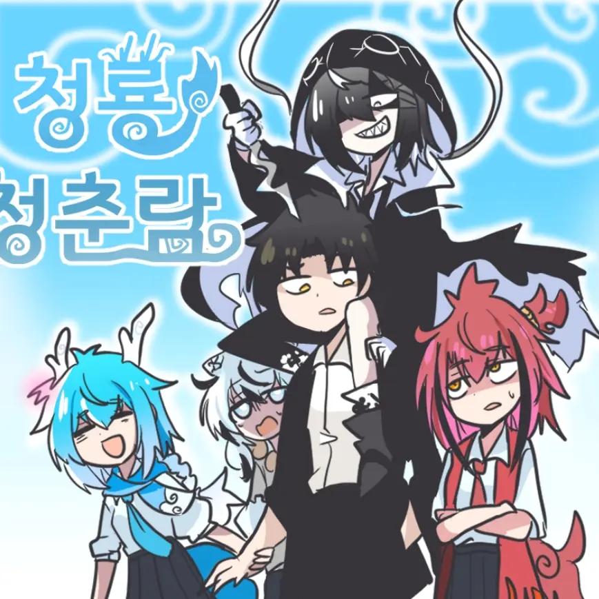 PlumLime6765의 청룡청춘람. 현무
