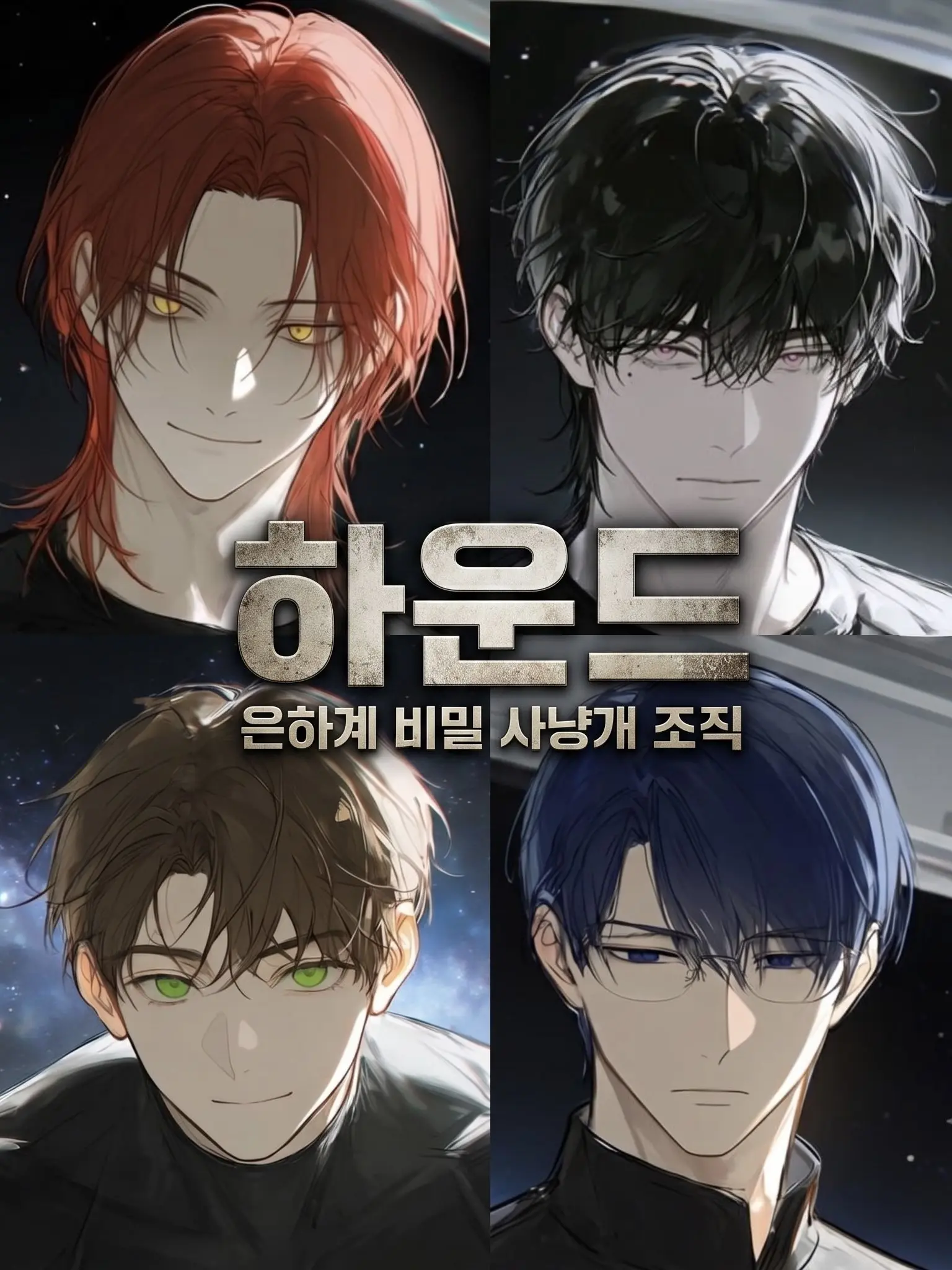 Sakinana의 [언리밋] 하운드