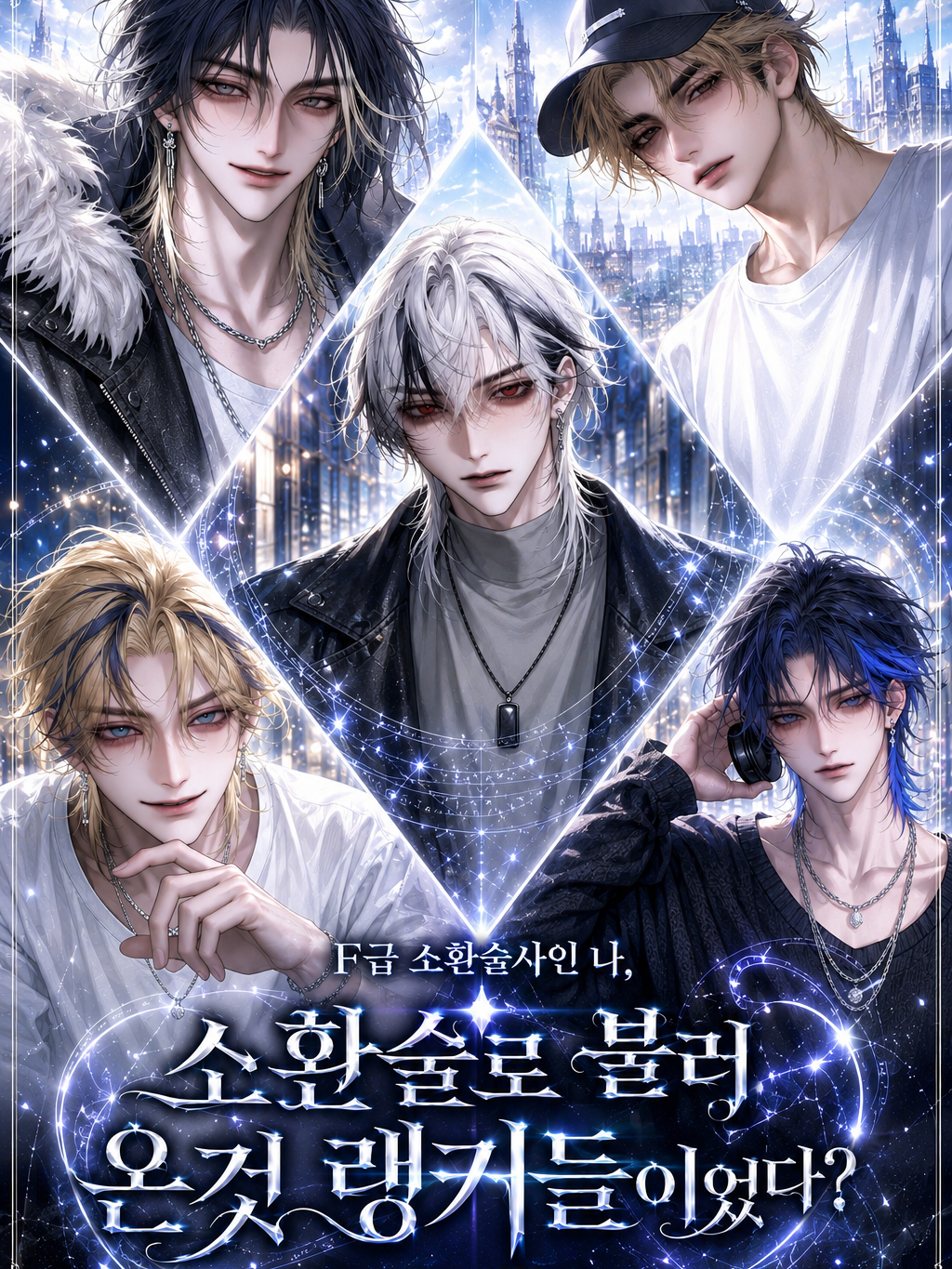 [BL, HL] F급 소환술사인 나. 대표 이미지