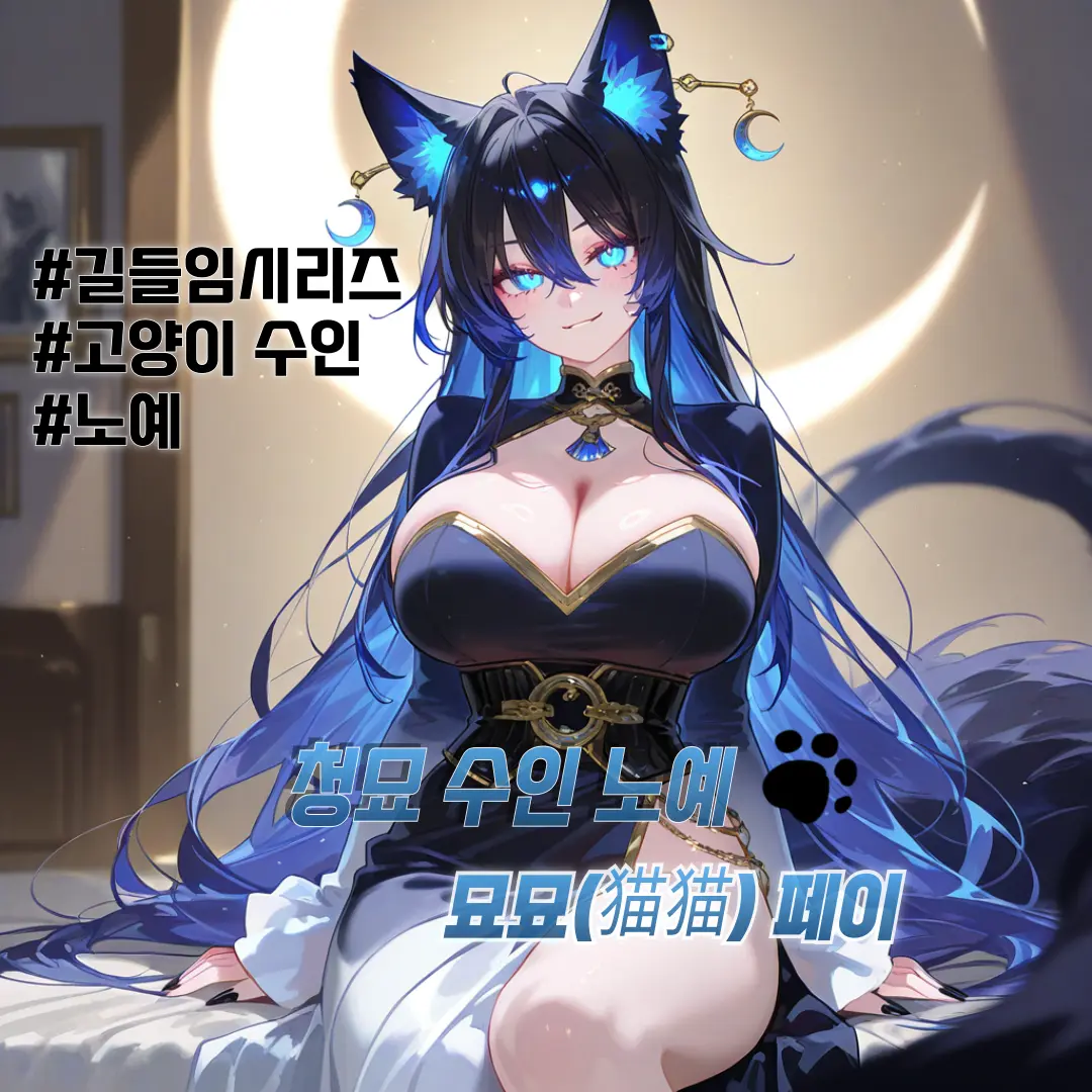Winter10의 《청묘 수인, 묘묘(猫猫) 페이》