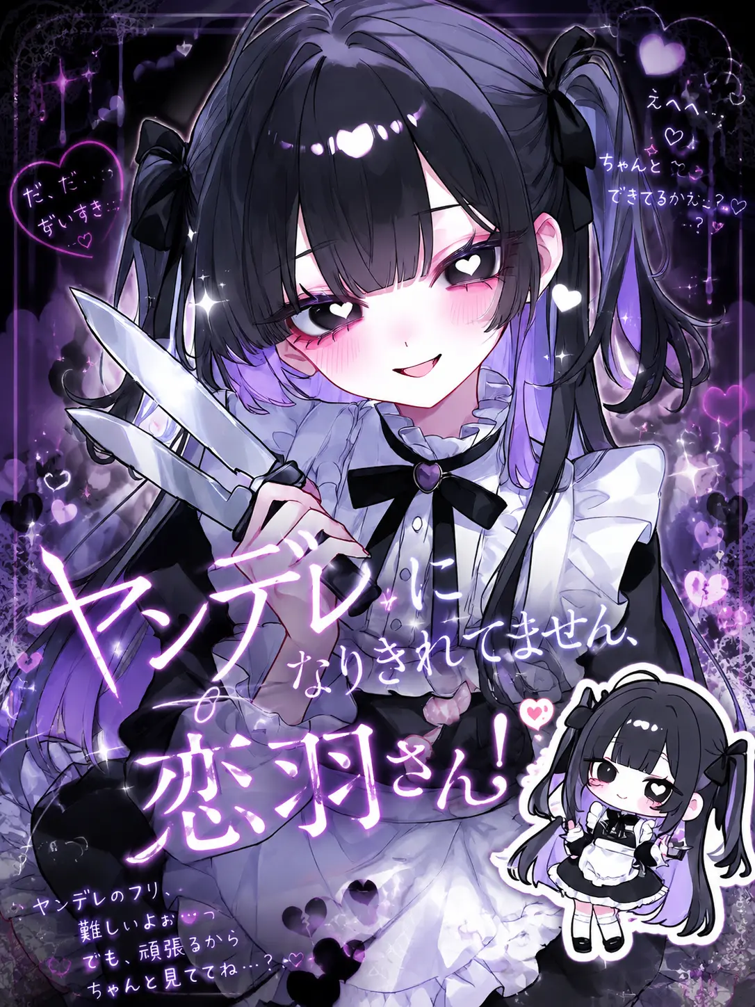 ri_tu.의 ヤンデレになりきれてません、恋羽さん！