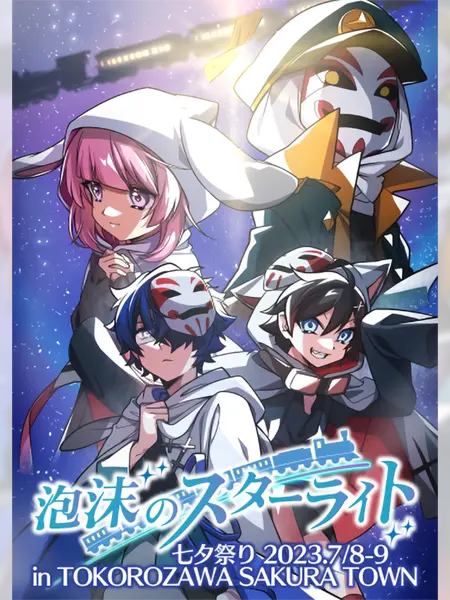 _00UwU00_의 泡沫のスターライト