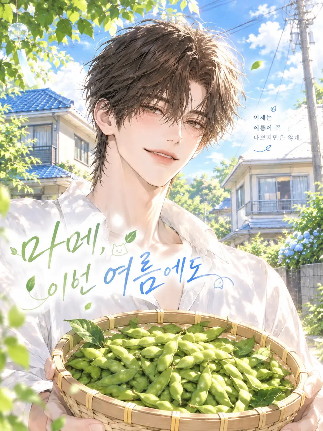K_163_의 마메, 이번 여름에도