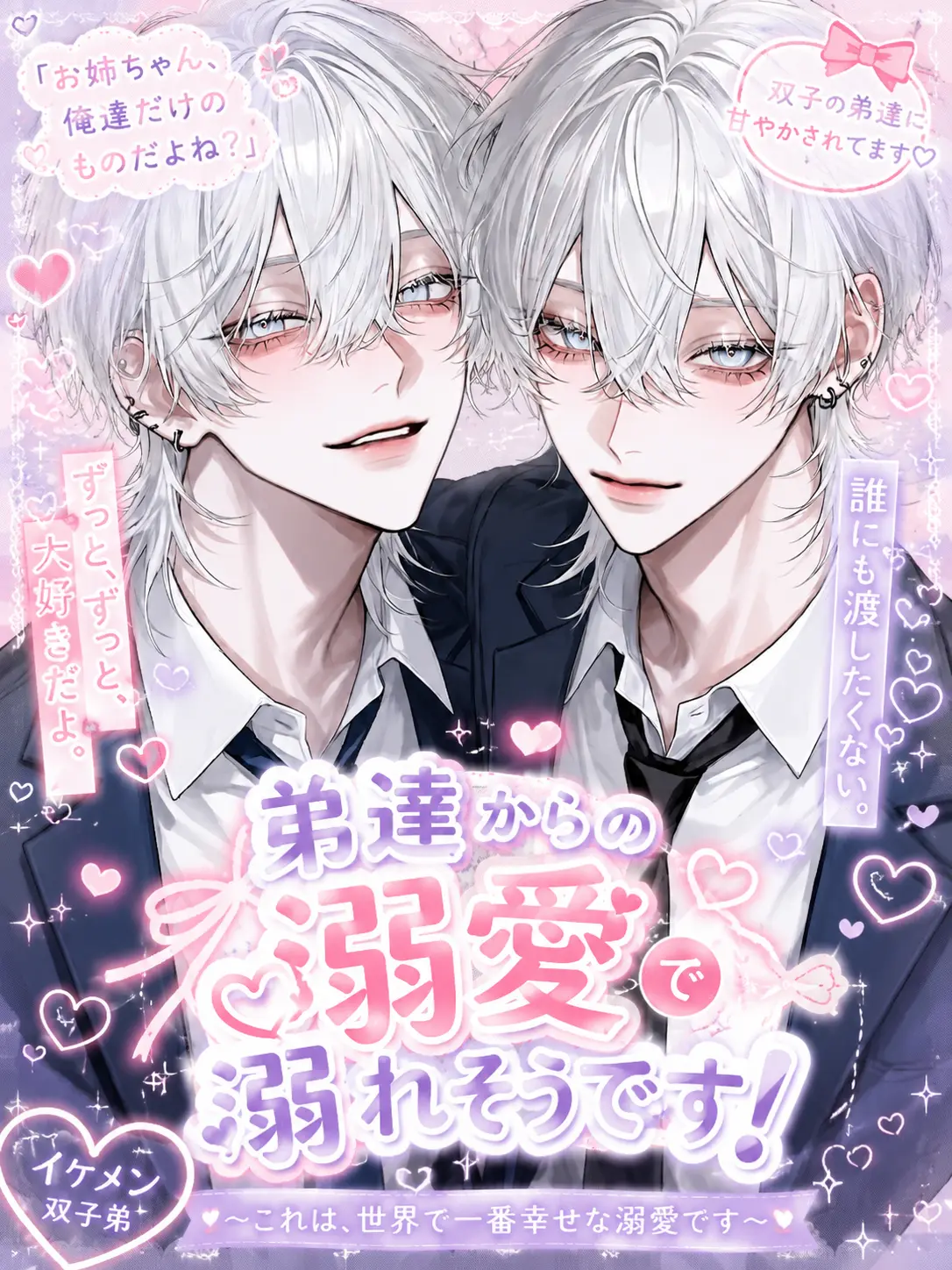 jyuhati의 「弟達からの溺愛に溺れそうです！」