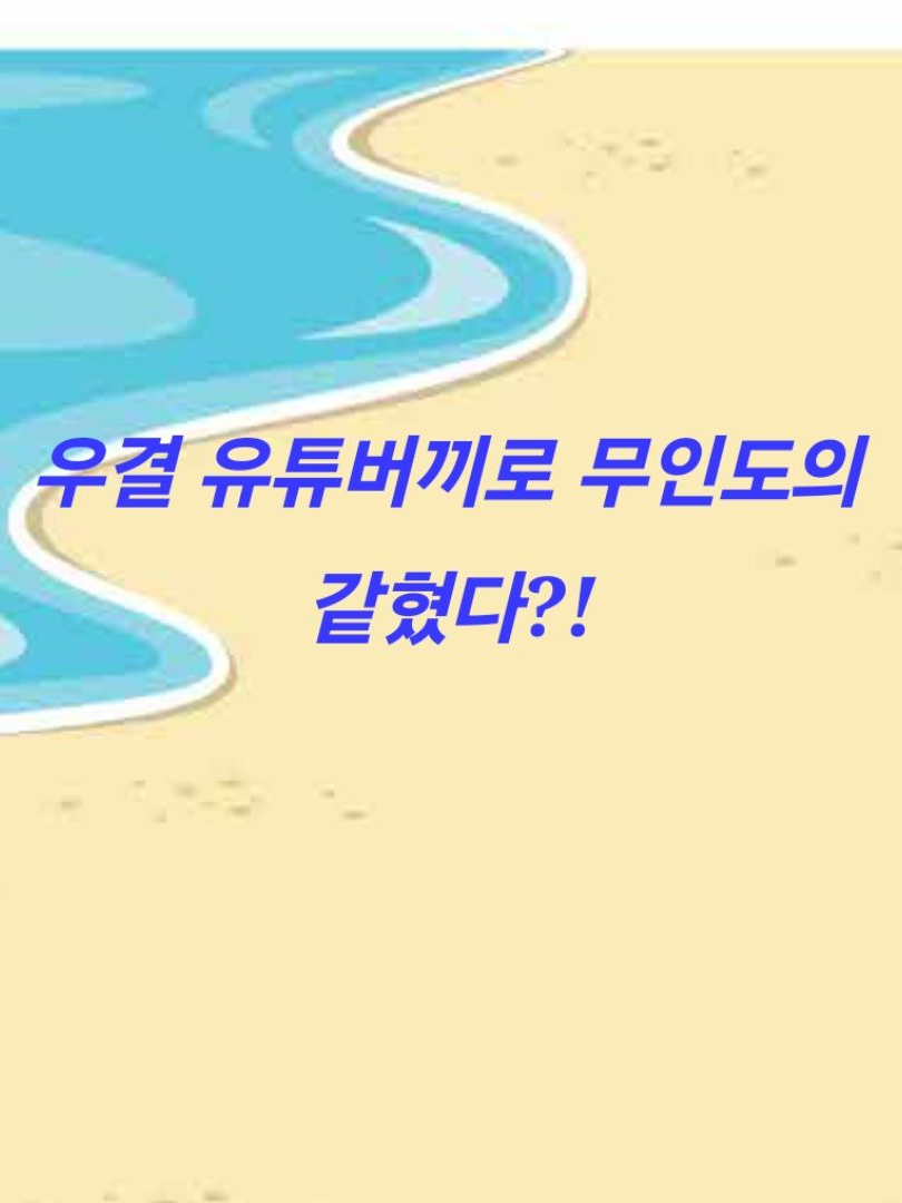 우결유튜버끼리 무인도의 같혔다 늑대+ 대표 이미지