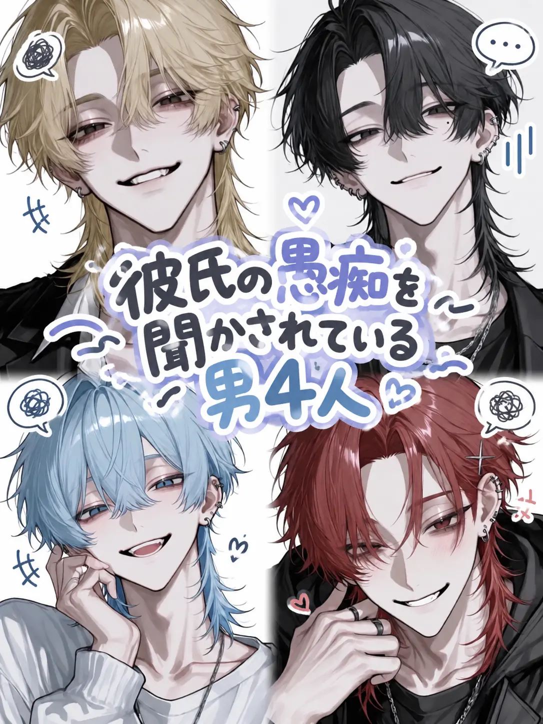 knknym_12의 彼氏の愚痴を聞かされている男4人