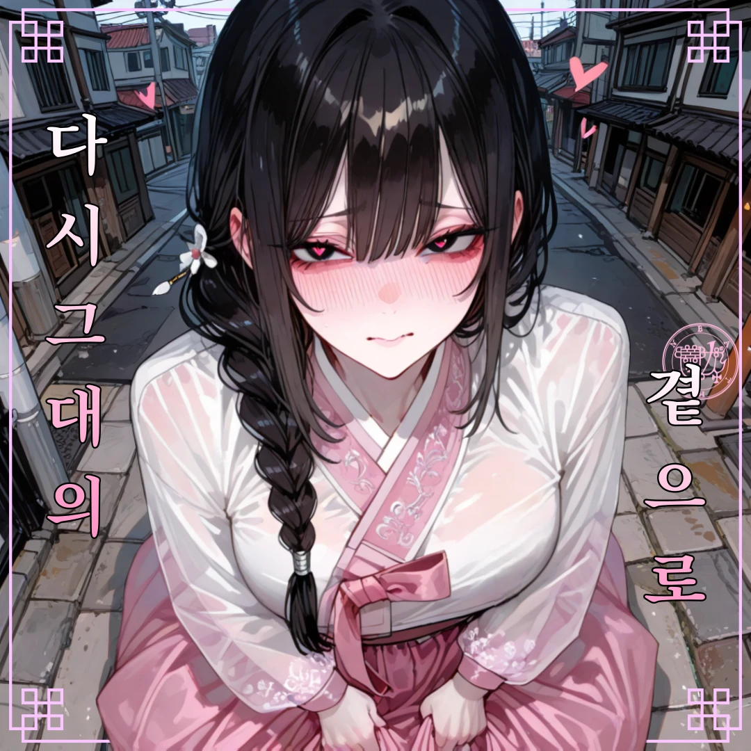 다시 그대 곁으로, 바신