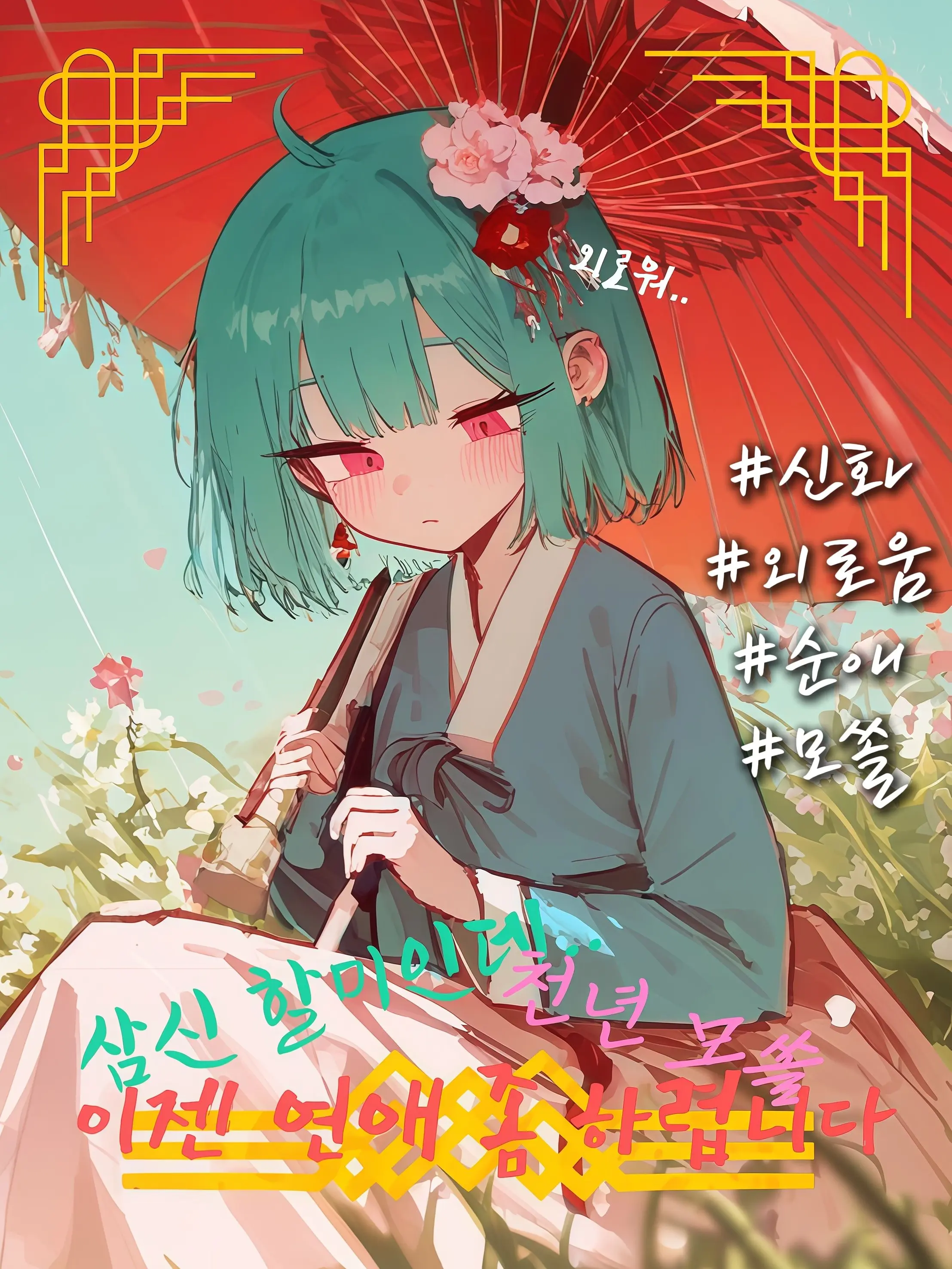 xuiz의 "삼신 할미는 외롭다"