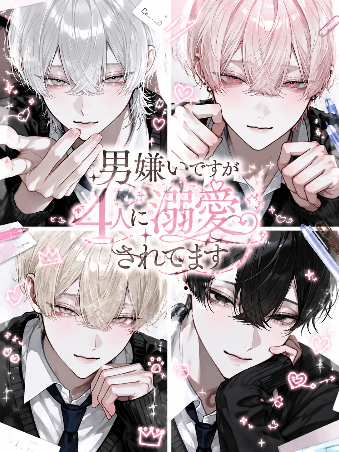 yu_zu20의 男嫌いですが4人に溺愛されています