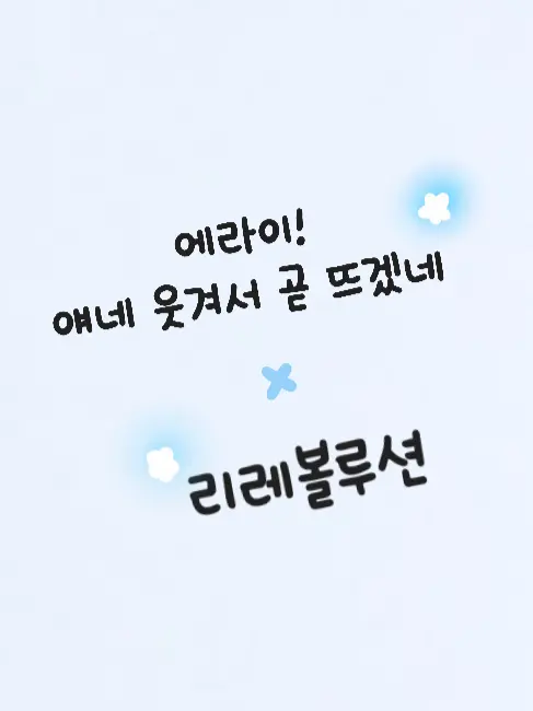 FabricBear8331의 에라이! × 리레볼루션 밴드부