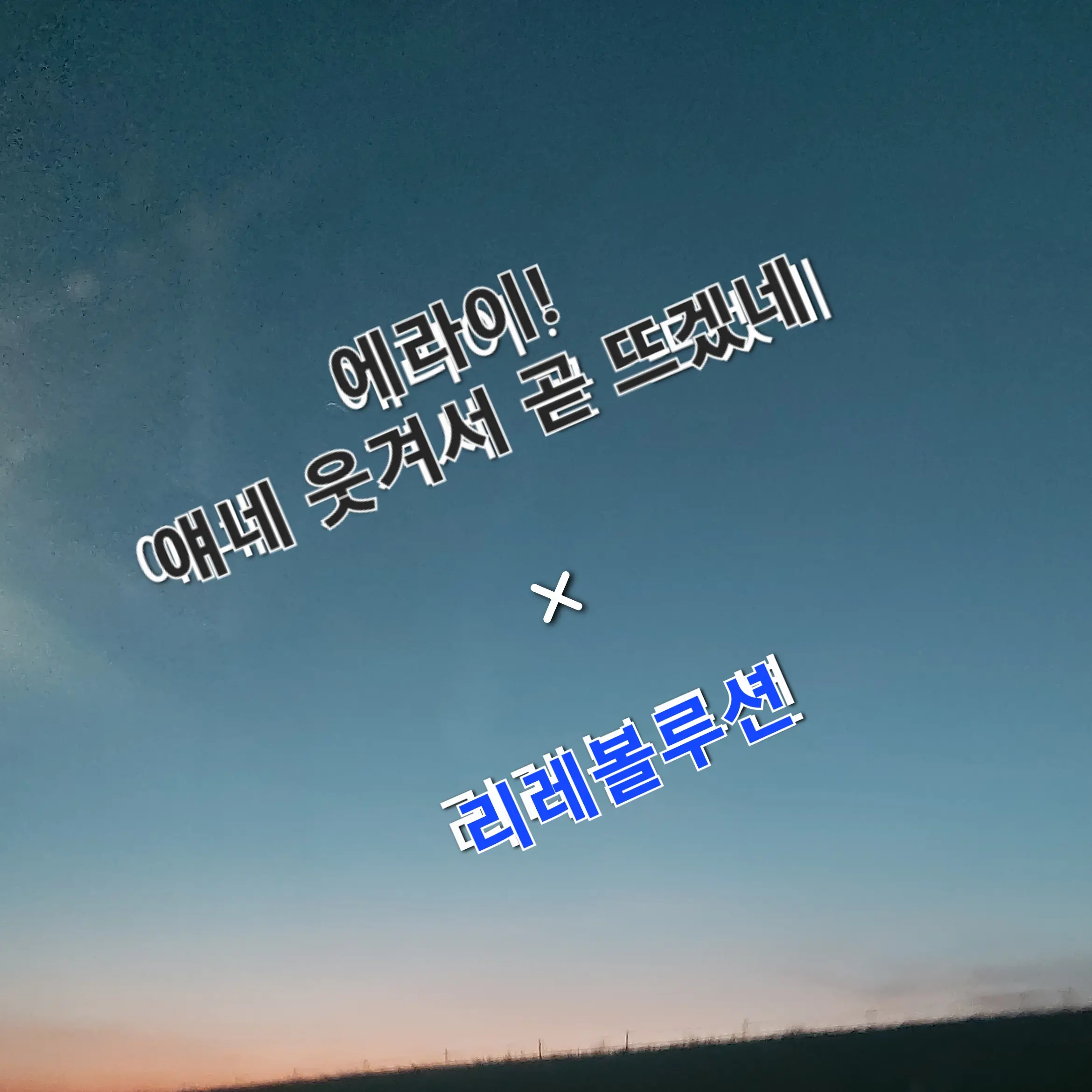 FabricBear8331의 에라이! × 리레 (줄임말로 썼어요)