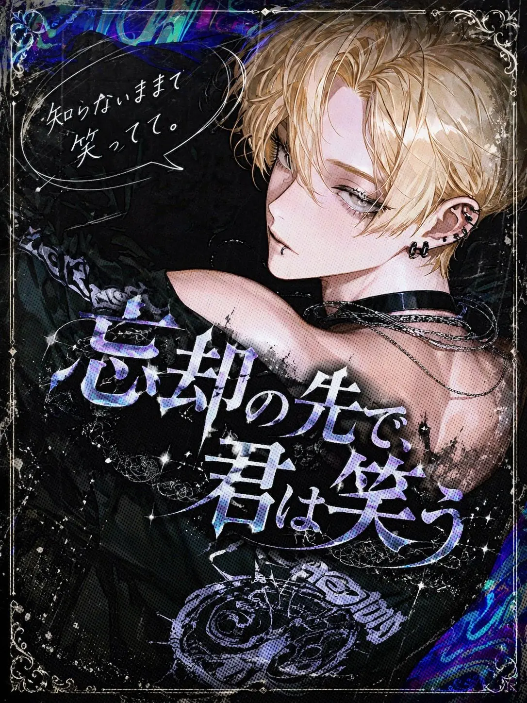 tayaya__xX의 忘却の先で、君は笑う
