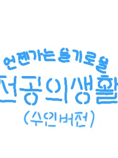 px0.l2의 언젠가는 슬기로울 전공의생활(인수버전