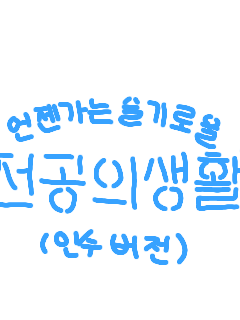 언젠가는 슬기로울 전공의생활(인수버전 대표 이미지