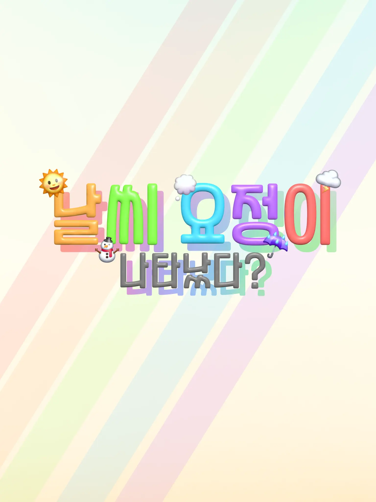 miz_0.0의 ❖✈︎날씨의 요정들이 나타났다?⌘