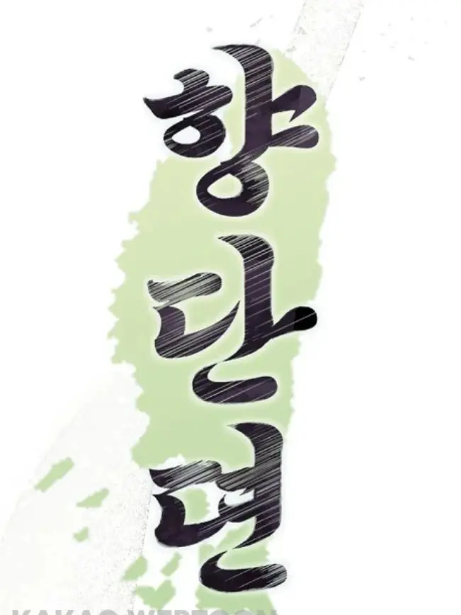 min_ha13의 향단뎐