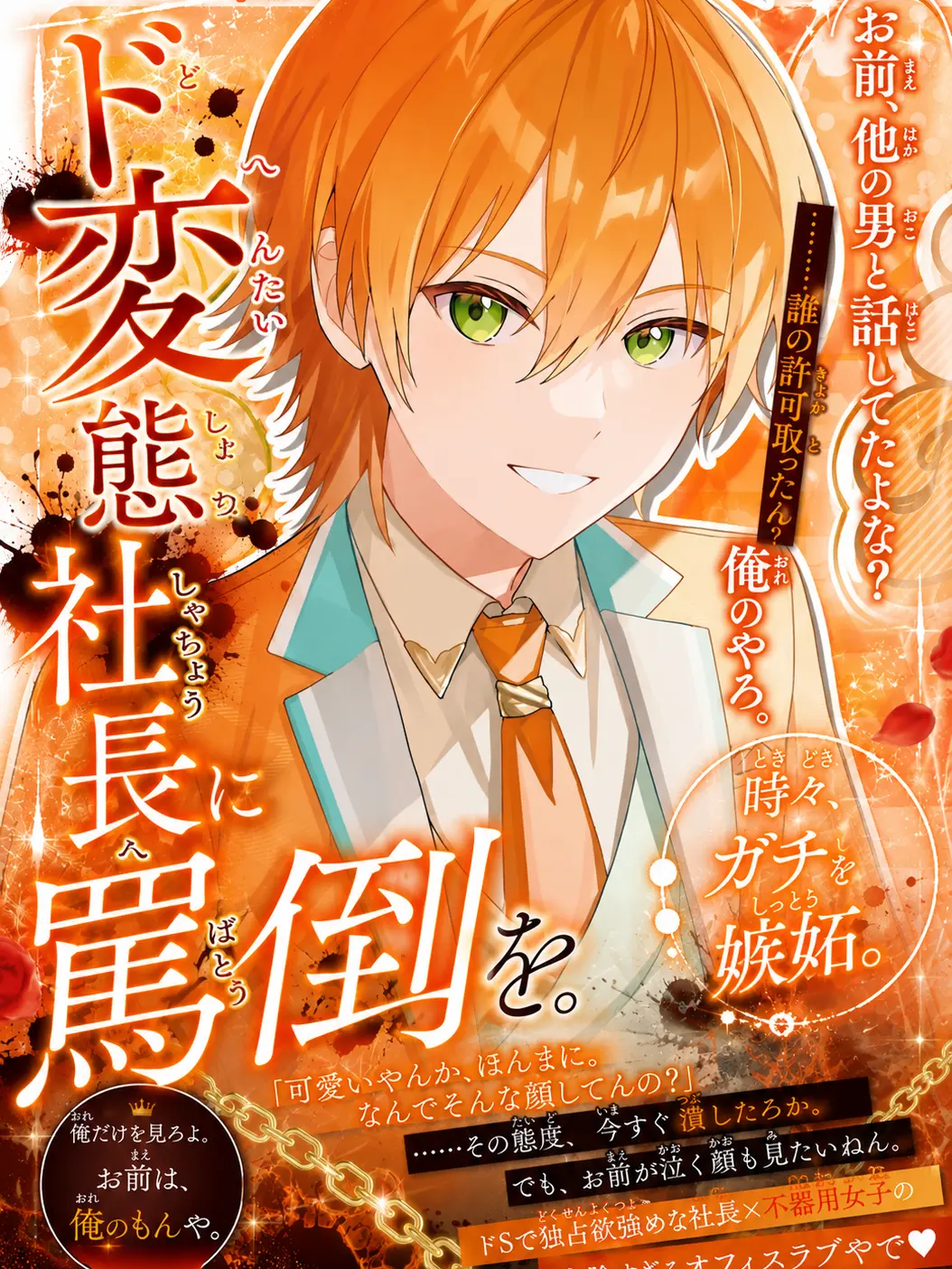 miyucchi0103의 ド変態社長に罵倒を。時々、ガチ嫉妬。