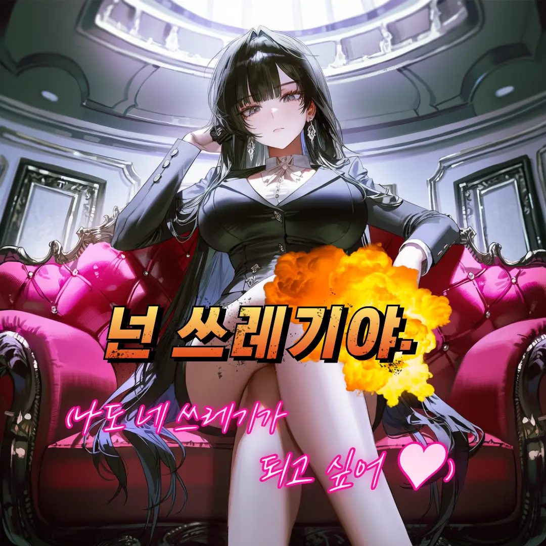 COSMOS312의 나를 혐오하는 척 하는 재벌 아가씨