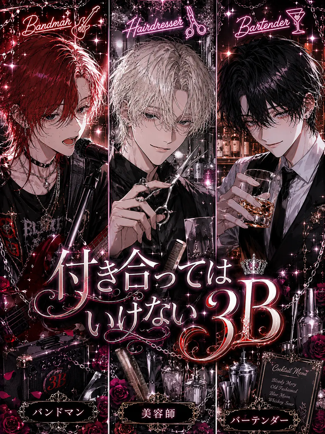 popopo08의 付き合ってはいけない3B
