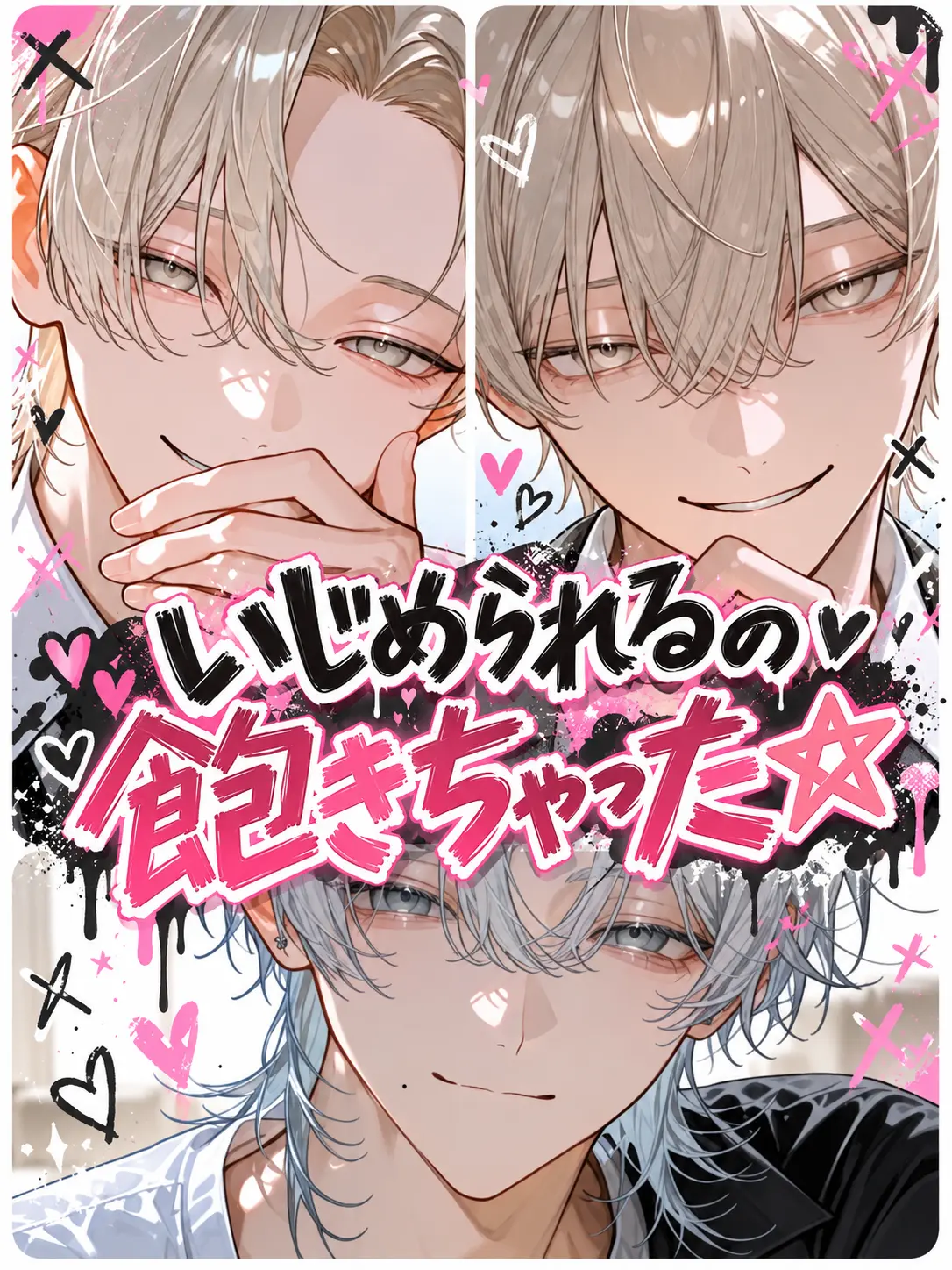 SickPotoo3061의 いじめられるの飽きちゃった☆