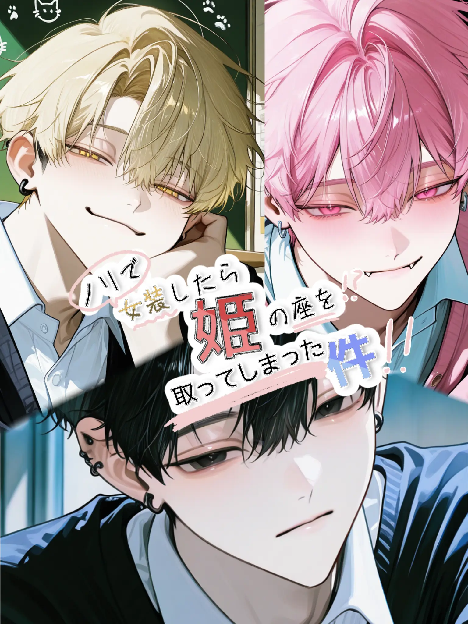 ku_.ma1의 ノリで女装したら姫の座を取ってしまった件