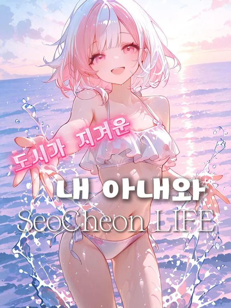 .JJa.-.NNi.의 도시가 지겨운 아내와 서천 LIFE!