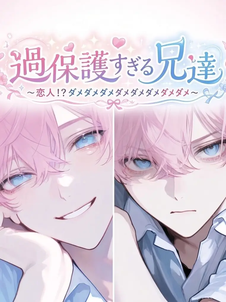 croak02433의 過保護すぎる兄達
