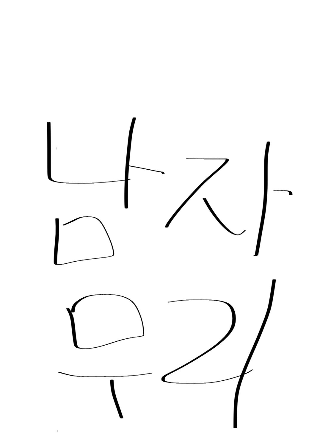 남자무리 대표 이미지