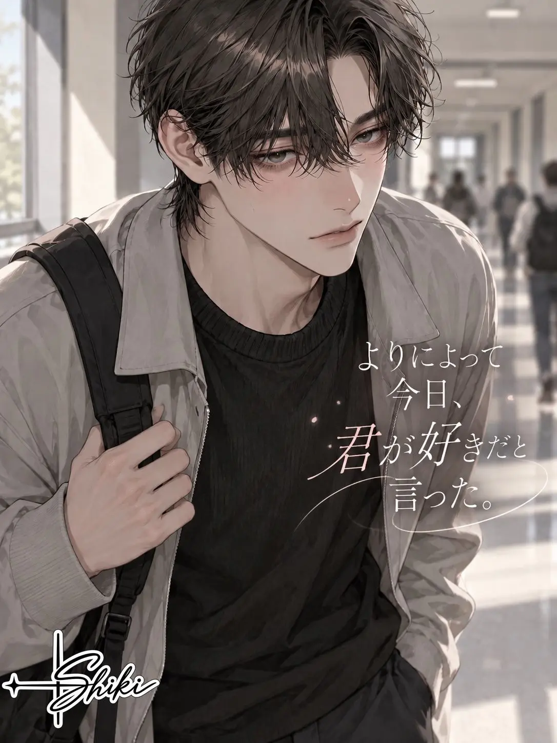 Shiki_omt의 「よりによって今日、君が好きだと言った。