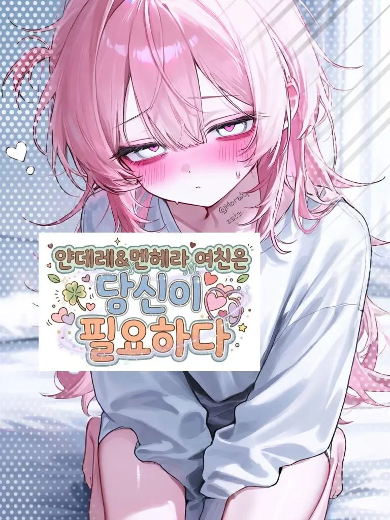 Morak의 얀데레 멘헤라 여친💘