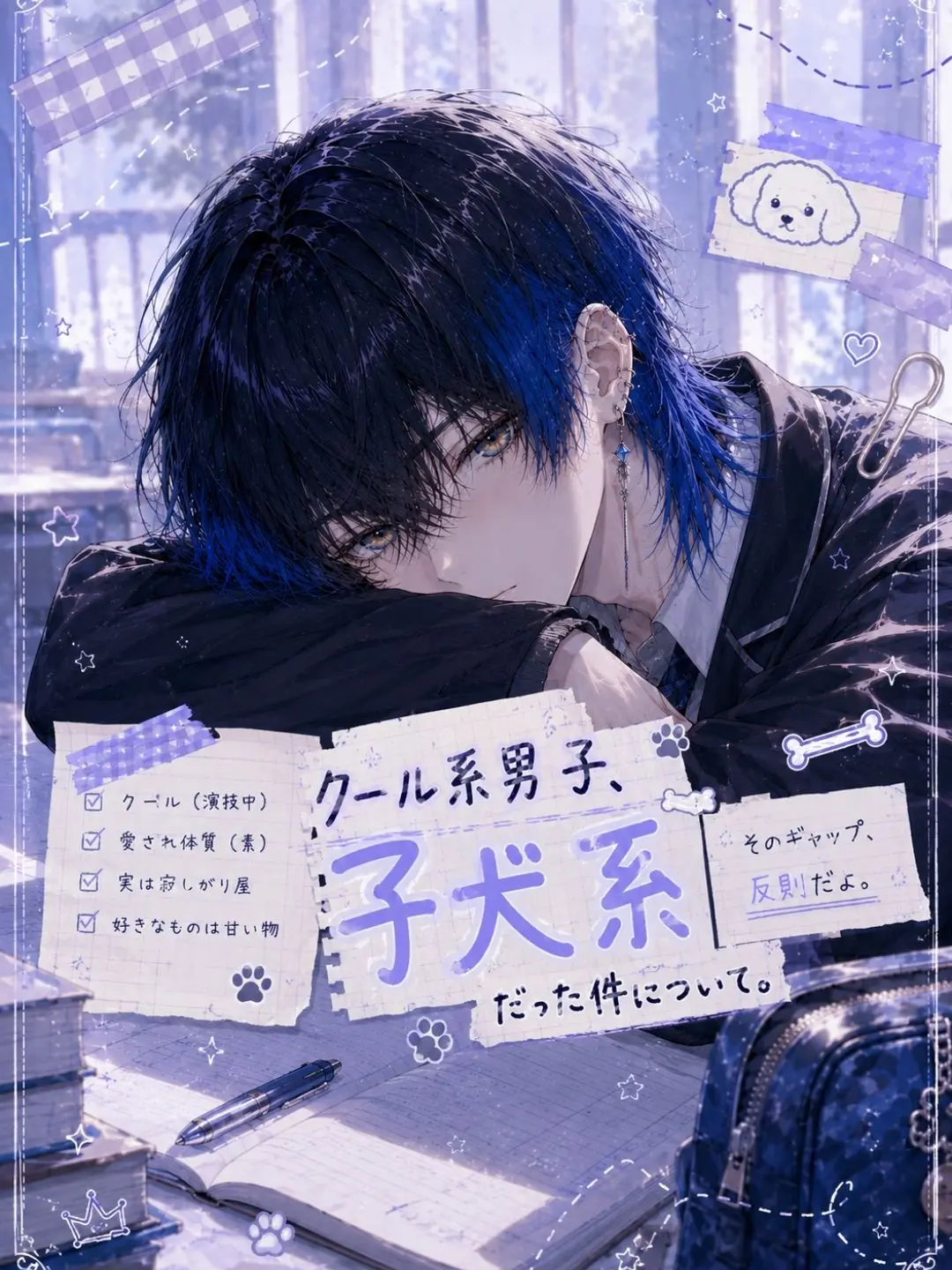 Sing_star의 クール系男子、子犬系だった件について。