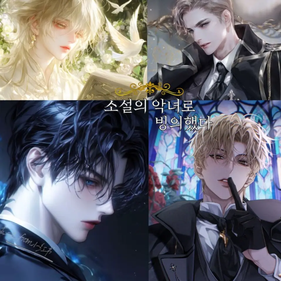 RunnyVest5234의 < 소설의 악녀로 빙의했다 >