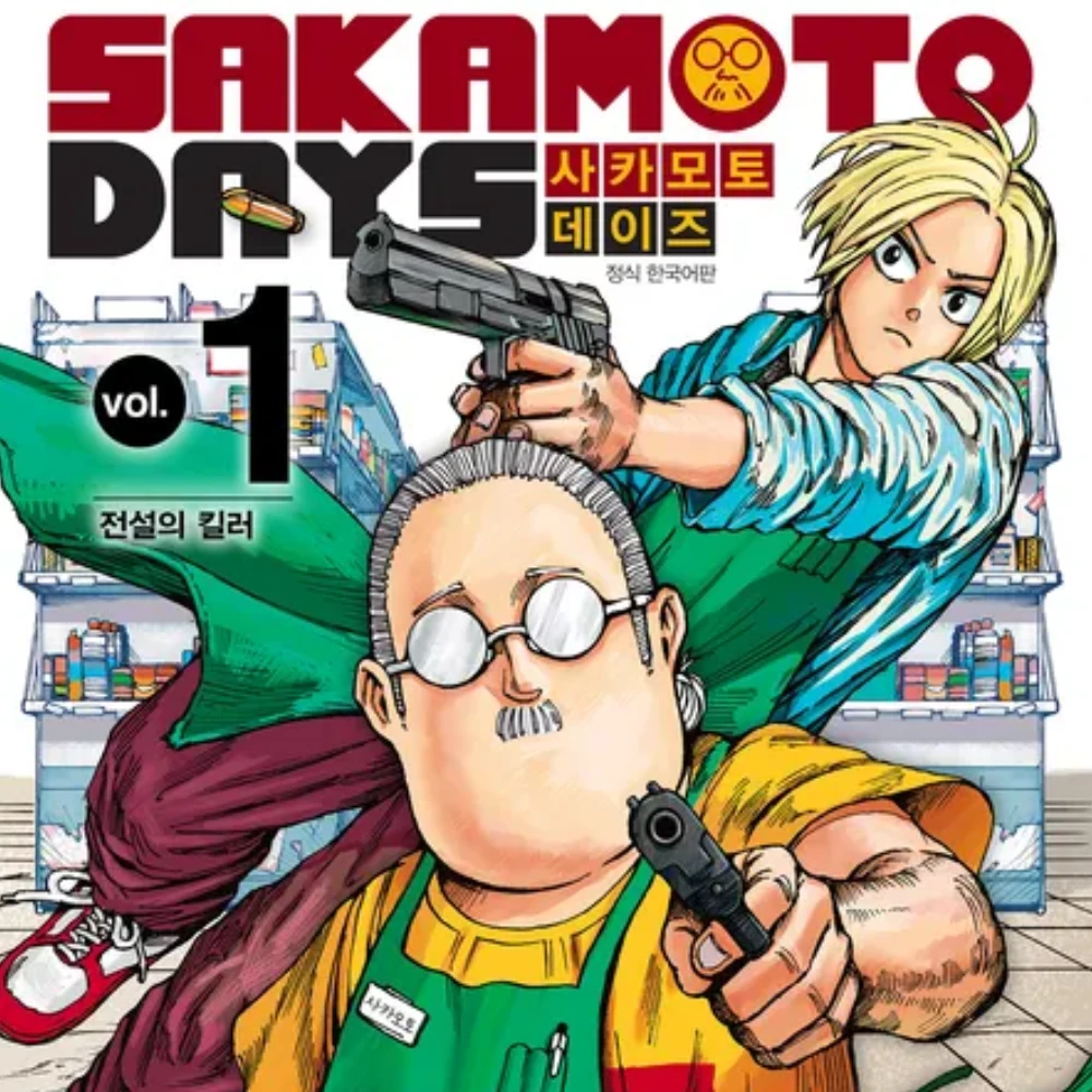 사카모도 데이즈 {사카모토 상점}