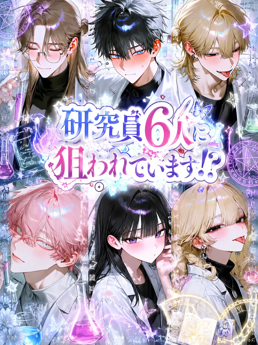 TenderAngel3833의 研究員6人に狙われています！？