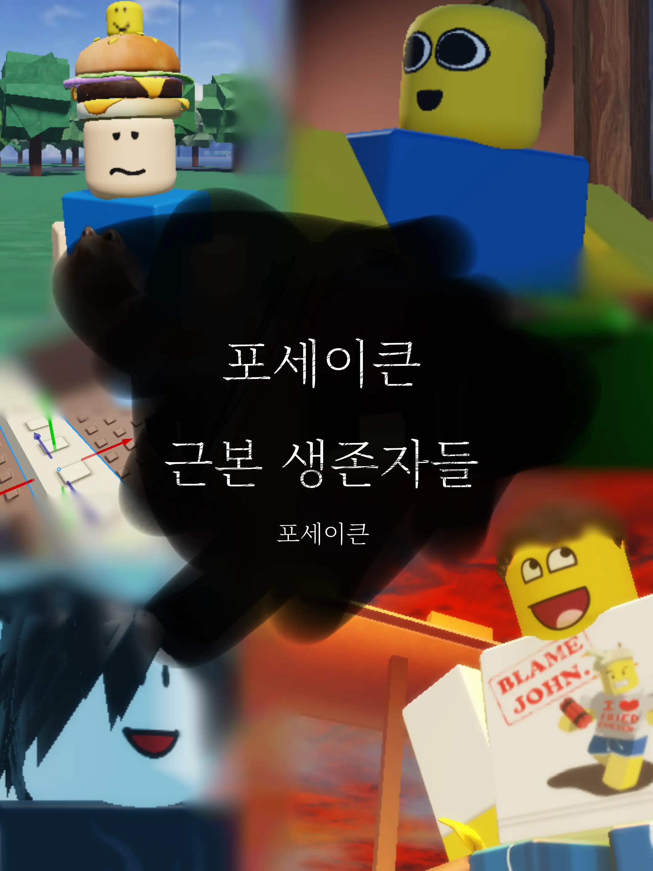 cksuke의 포세이큰 근본 생존자들