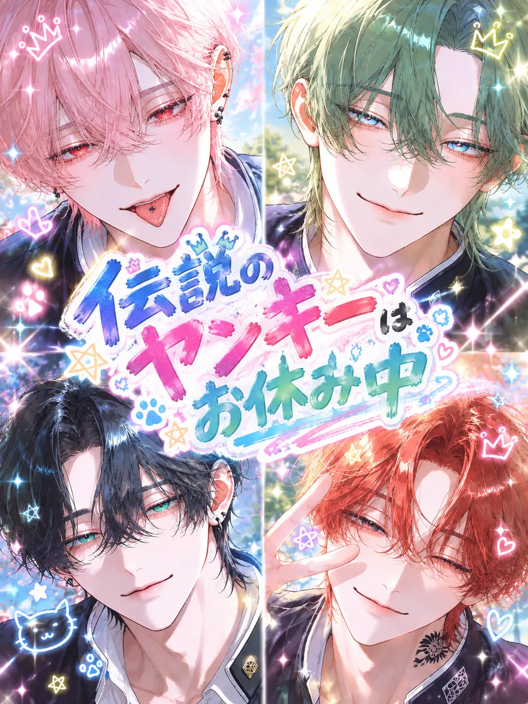 akatani_1202의 伝説のヤンキーはお休み中。