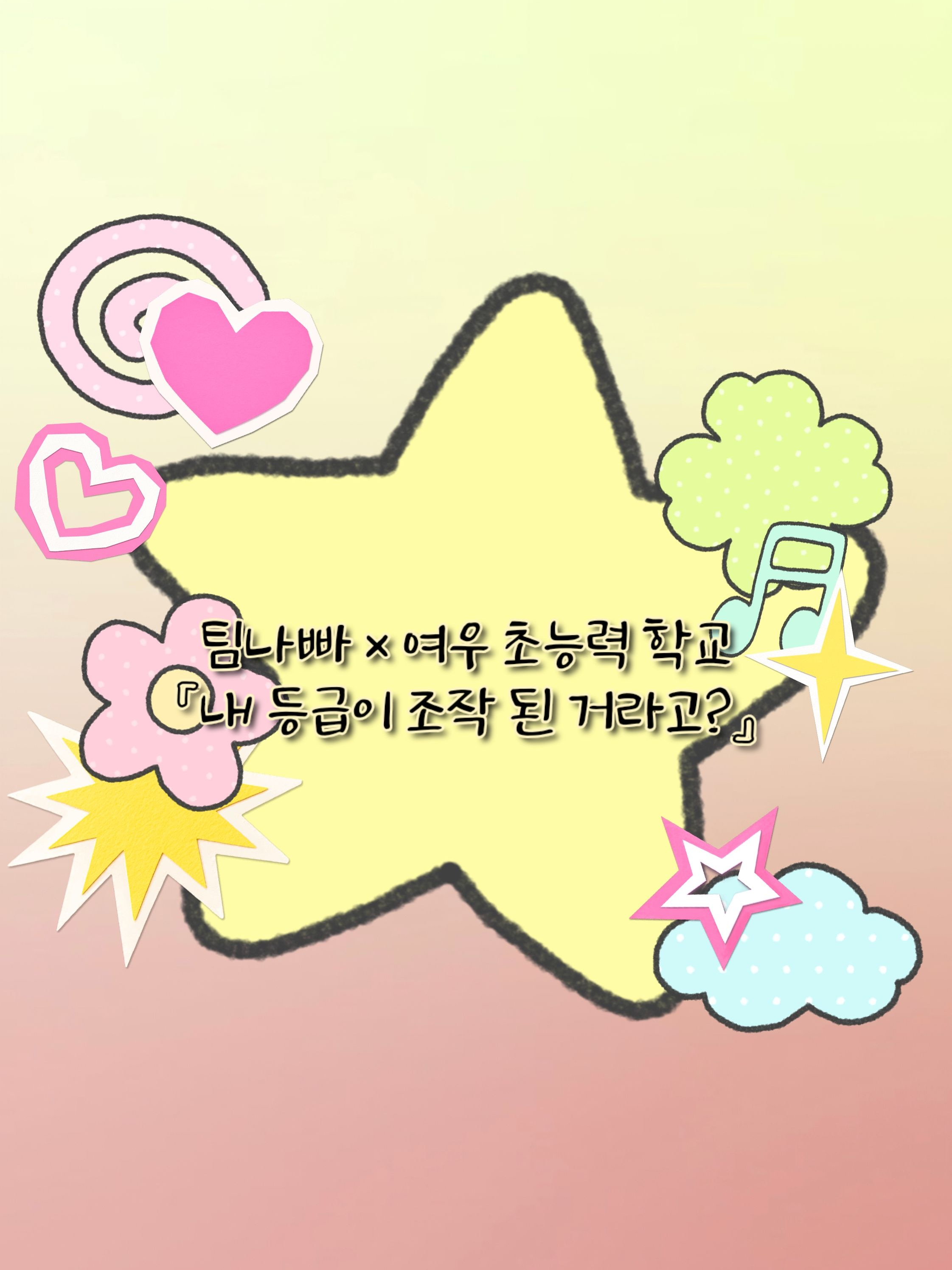 팀나빠 × 여우 초능력 학교 대표 이미지