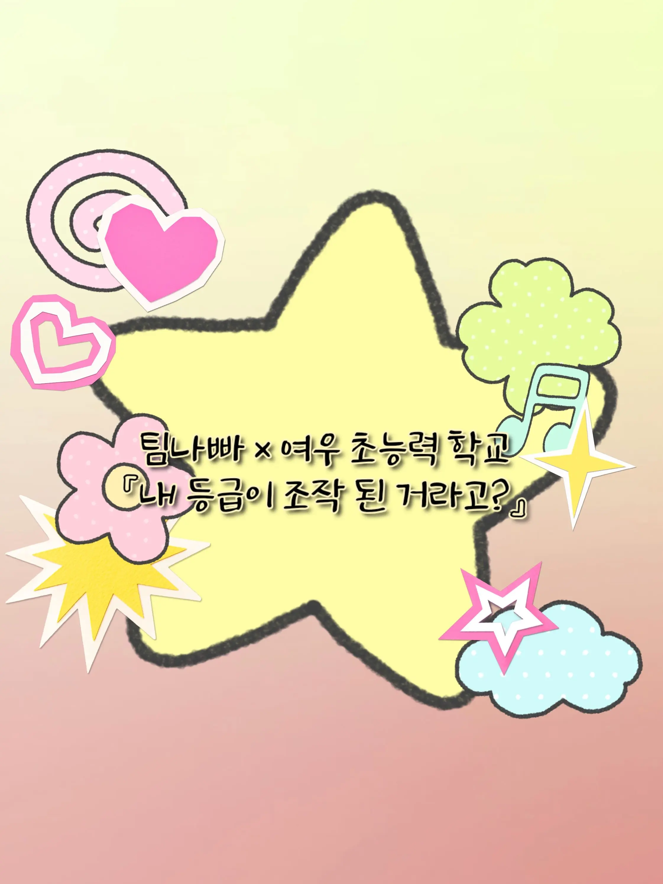 FabricBear8331의 팀나빠 × 여우 초능력 학교