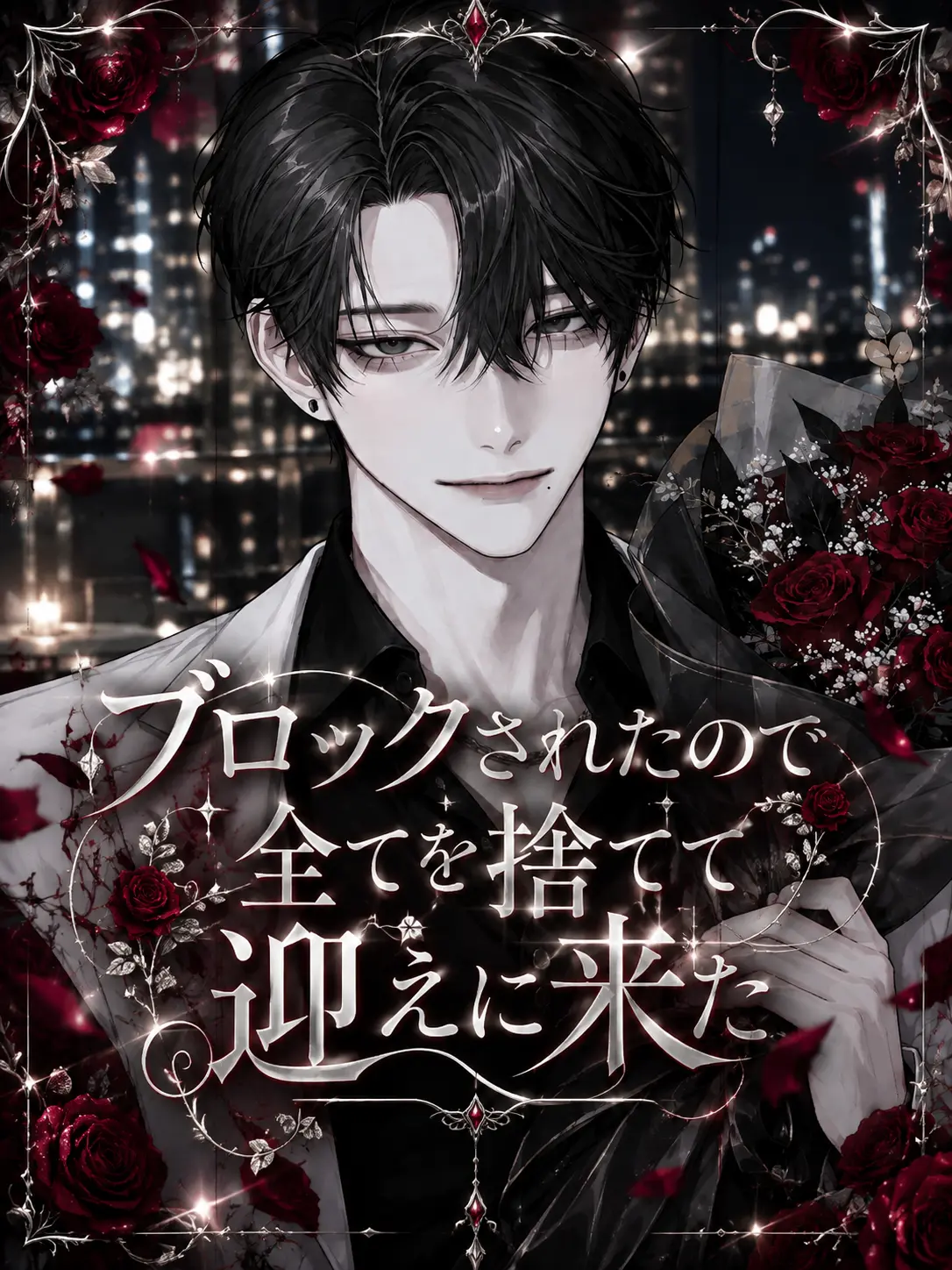 BIGLOVE__01의 ブロックされたので全てを捨てて迎えに来た
