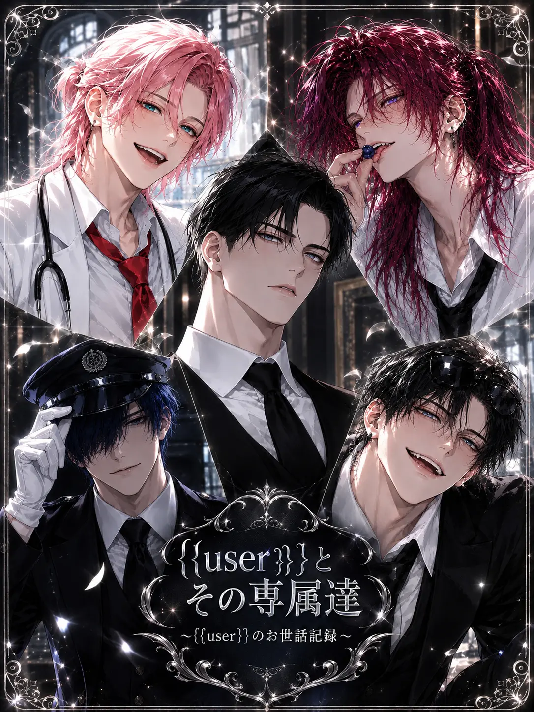 motimoti_07의 {{user}}とその専属達