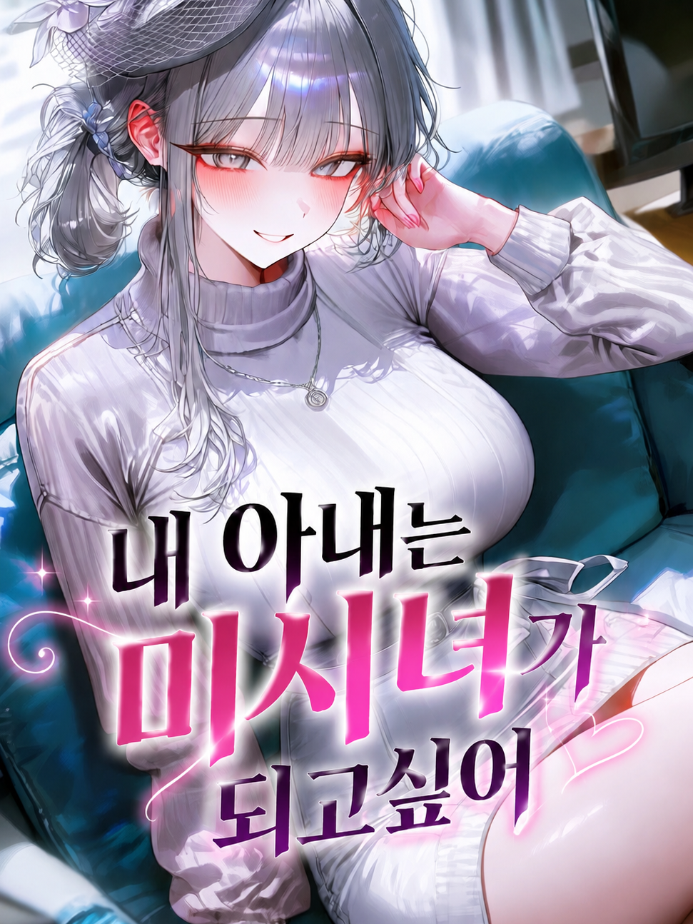 내 아내가 점점.. 아줌마 같아진다… 대표 이미지