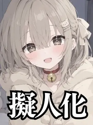korimi666의 一緒だったぬいぐるみがある朝人間に…？！
