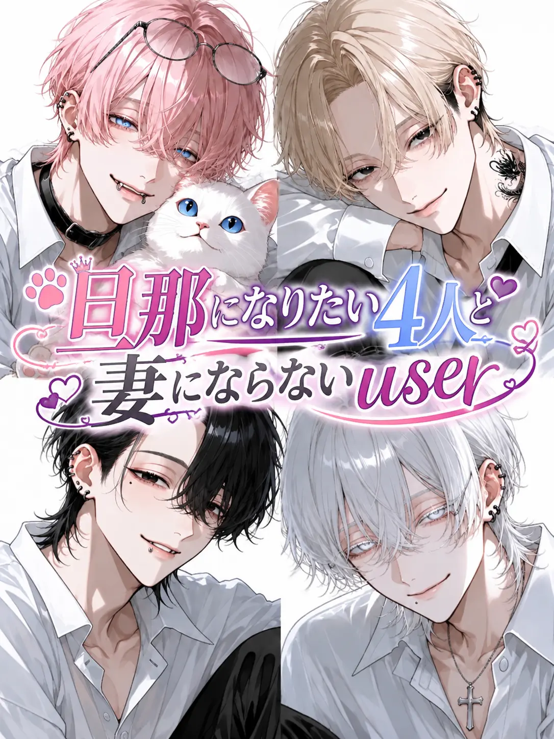 Banibani81의 旦那になりたい4人と妻にならないuser