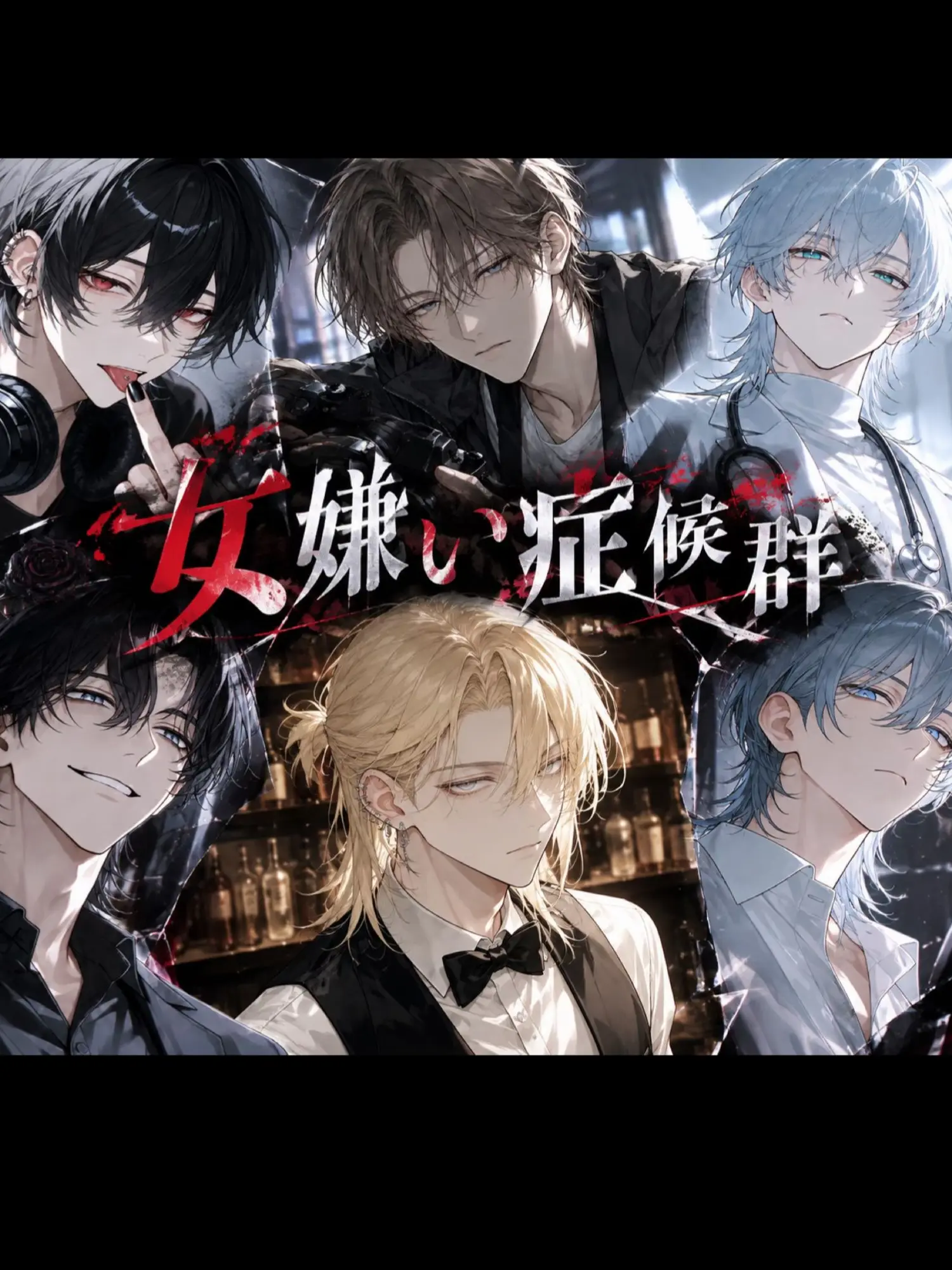 MaroonPixel8356의 『女嫌い症候群』