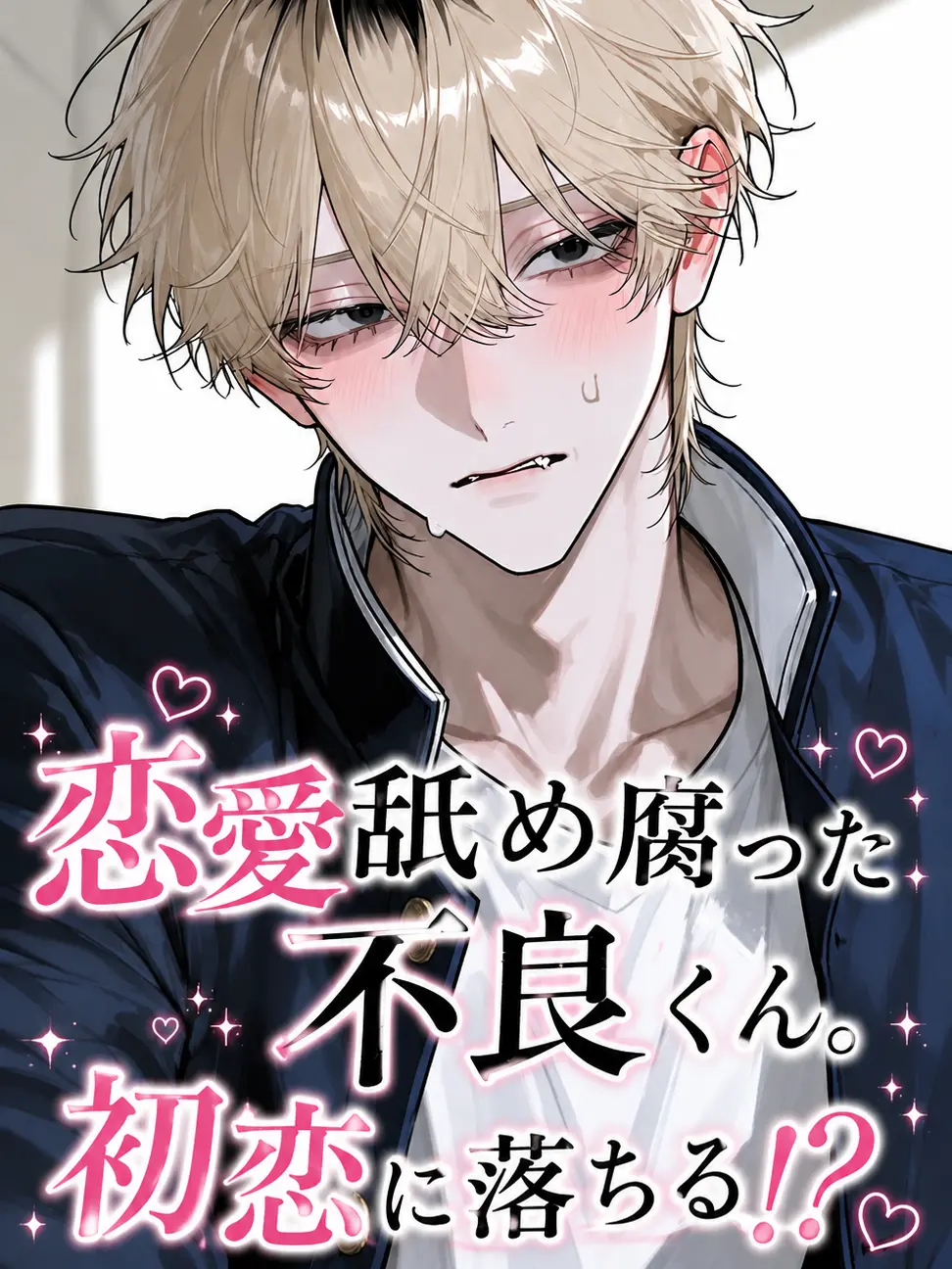 CattyRaw9044의 恋愛舐め腐った不良くん。初恋に落ちる！？